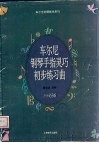 车尔尼钢琴手指灵巧初步练习曲  作品636 封面