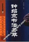 钟绍京书法荟萃 封面