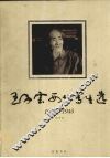王子云西北写生选  1940-1945 封面