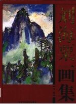 刘海粟画集 封面