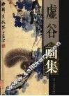 虚谷画集  上 封面