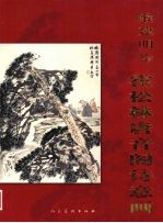 缑建明绘霍松林唐音阁诗意画 封面
