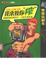 我来教你“榨”  电脑性能极限优化、升级必读手册 封面