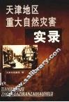 天津地区重大自然灾害实录 封面
