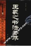 王羲之书法荟萃 封面