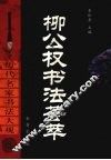 柳公权书法荟萃 封面