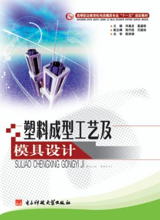 塑料成型工艺及模具设计 封面