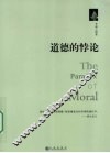 道德的悖论 封面