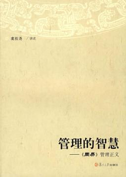 管理的智慧  《周易》管理正义 封面