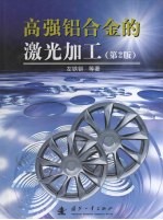 高强铝合金的激光加工 电子书封面