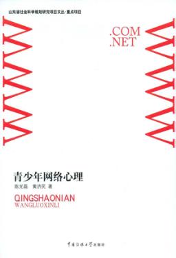 青少年网络心理 封面