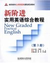 新阶进实用英语综合教程：第3册 封面