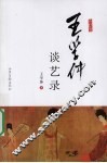 王学仲谈艺录