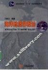 海洋地质学概论 封面