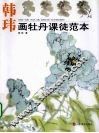 韩玮画牡丹课徒范本 封面