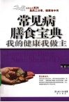 常见病膳食宝典  我的健康我做主 封面