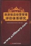 旅游饭店经营管理评价体系研究 封面