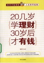 20几岁学理财30岁后才有钱 封面