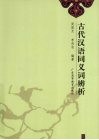 古代汉语同义词辨析 封面