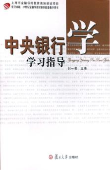 中央银行学学习指导 封面