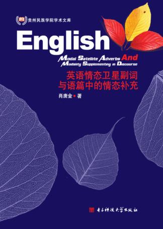 英语情态卫星副词与语篇中的情态补充 封面