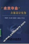 企业年金方案设计实务 封面