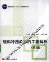 钣料冷压成形的工程解析 封面