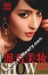 派对美妆SHOW300招  瑞丽BOOK 封面