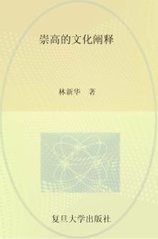 崇高的文化阐释 封面