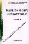 民族地区农村金融与经济协调发展研究 封面