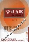 管理方略  不战而屈人之兵 封面