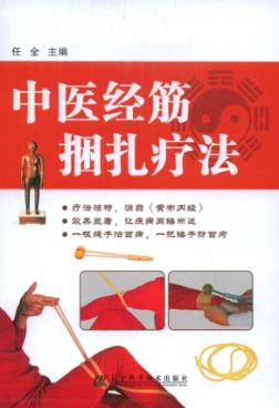 中医经筋捆扎疗法 封面