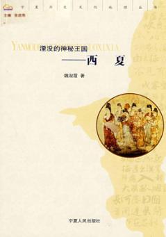 湮没的神秘王国  西夏 封面