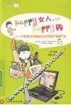 HAPPY女人，HAPPY购——个性美女和她的100万淘宝“败家”史 封面