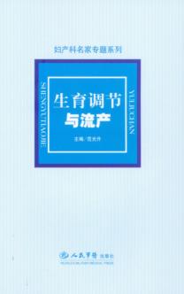 生育调节与流产 封面