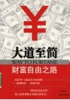 大道至简  财富自由之路 封面