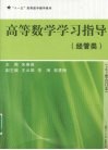 高等数学学习指导  经管类 封面