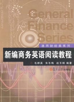 新编商务英语阅读教程 封面