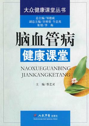 脑血管病健康课堂.大众健康课堂 封面
