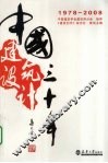 中国建筑设计三十年  1978-2008 封面