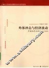 外部冲击与经济波动 封面