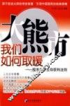 大熊市  我们如何取暖  股市冬季生存获利法则 封面
