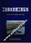 工业废水处理工程实例 封面
