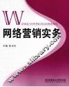网络营销实务 封面