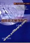 组网技术案例教程  高职 封面