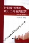 计划经济时期银行工商信贷叙实  1949-1965 封面