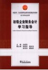 初级企业财务会计学习指导 封面