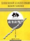 商务谈判学 封面