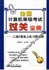 全国计算机等级考试过关宝典  二级C语言上机习题类解析 封面