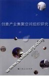 创意产业集聚空间组织研究 封面